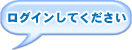 ログインしてください